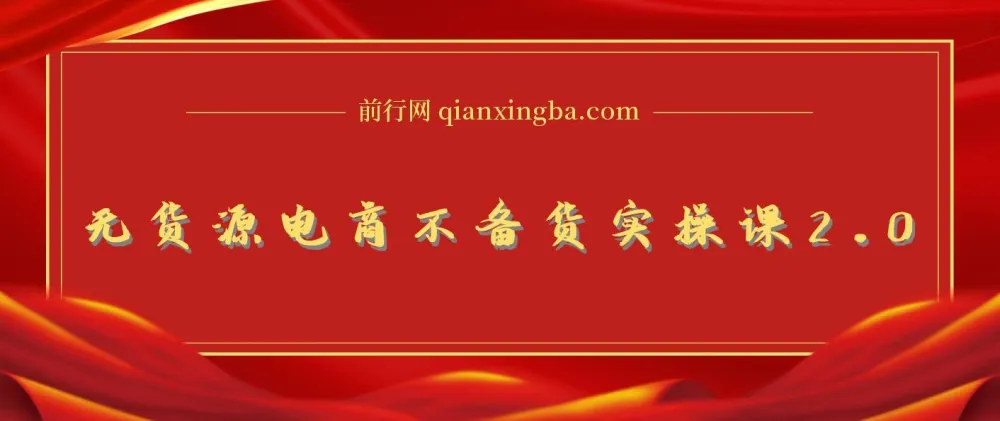 无货源电商不备货实操课2.0，2026年布局，从0到1全网最低10%费比全链路打法【持续更新】