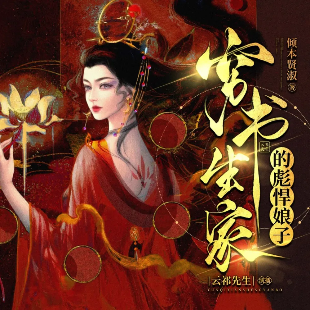 穷书生家的彪悍娘子：云祁先生演播948集完本多人有声剧[MP3]