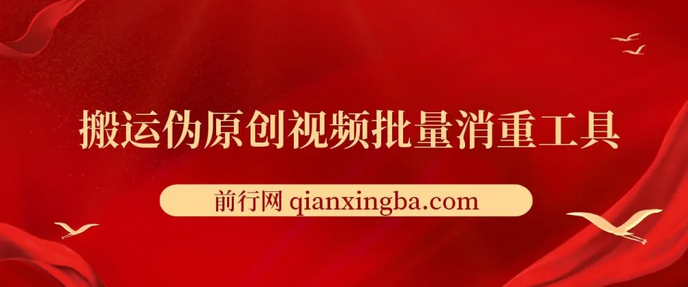 搬运伪原创视频批量消重工具 视频去重处理实用软件