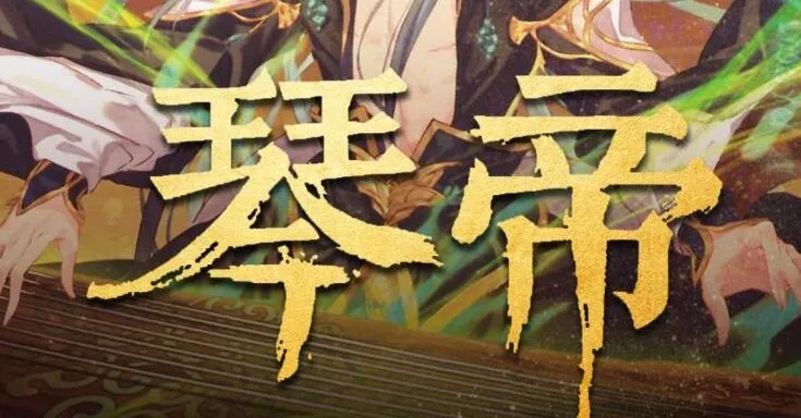 有声小说《琴帝》李满超播讲 780集全本完结