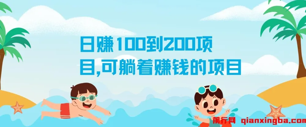 日赚100到200元实操项目，零基础也能轻松上手