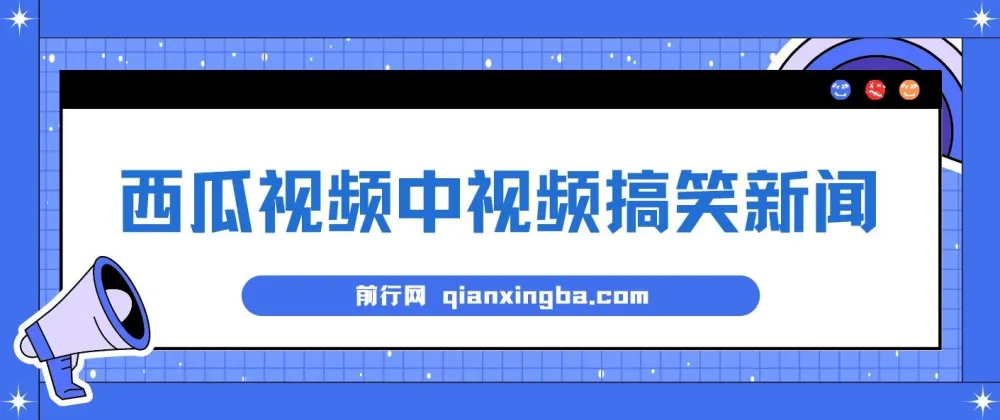 西瓜视频搞笑新闻原创玩法,新手当天操作即可见收益