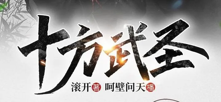 有声小说《十方武圣》大灰狼、卡卡播讲 752集全本完结