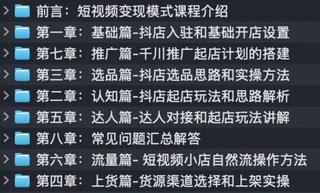 短视频电商实战课：从零起步到稳定盈利的完整变现指南