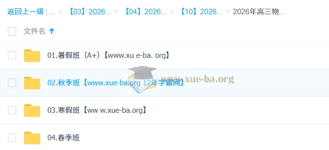鲜朝阳 2026高三高考物理尖端班全年课程 暑假秋季寒假春季四阶段完整版