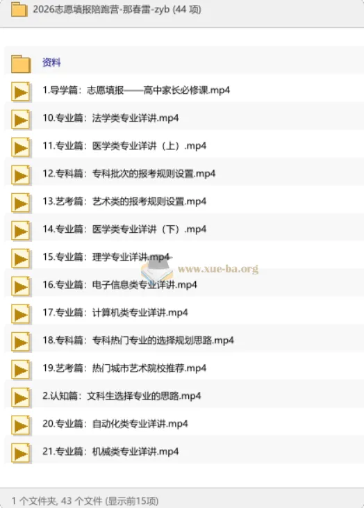 2026志愿填报陪跑营-那春雷:高考家长必修的择校选专业全攻略