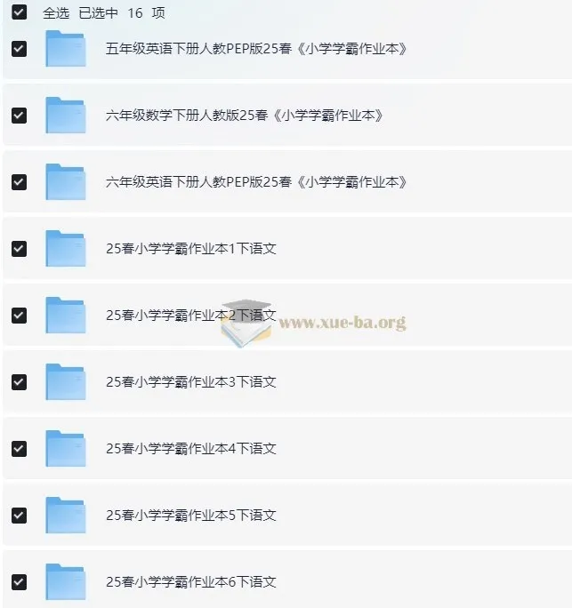小学学霸作业本·语数英(2025春)1-6年级下册全科资料包