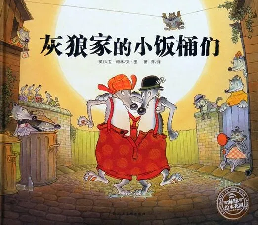 儿童绘本故事《灰狼家的小饭桶们》PPT课件