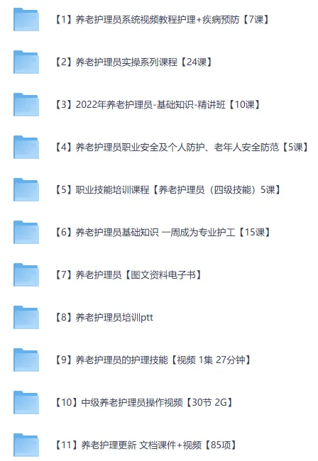 养老护理员系统培训合集:视频实操+理论课件+考试题库