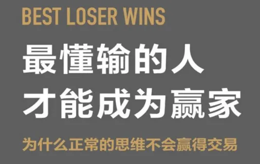 最懂输的人才能成为赢家:交易思维的本质与重塑