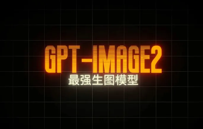 GPT-Image2电商视觉实战课:从海报生成到品牌视觉全流程