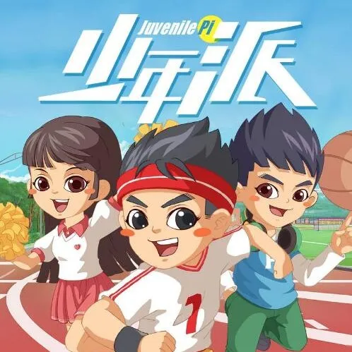 儿童睡前故事《少年派1~6季》全集