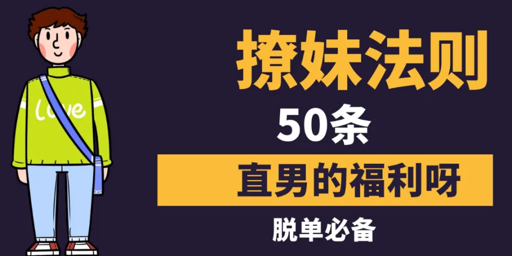 撩妹法则50条:社交软件约会实战指南