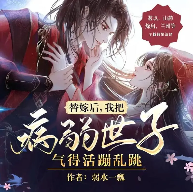 替嫁后，我把病弱世子气得活蹦乱跳 多人有声剧 傻鱼文化演播 1135集完整版[MP3]