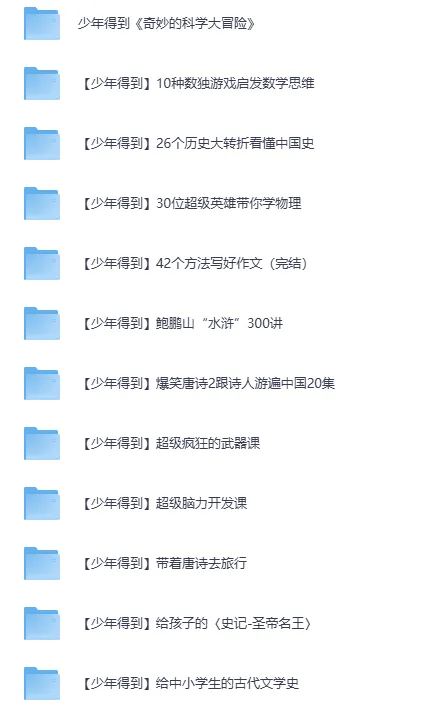 少年得到25门精品课程合集 视频+课件全套收录
