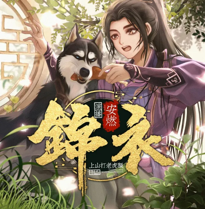 锦衣有声小说全集 爆笑穿越大明 上山打老虎额力作 1266集完结