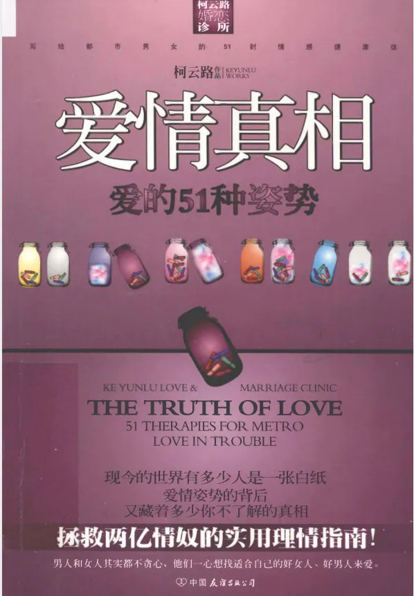 爱情真相：爱的51种姿势 柯云路两性情感经典[PDF电子书]