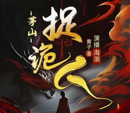 有声小说《茅山捉鬼人》全1318集 都市灵异修仙多播精品