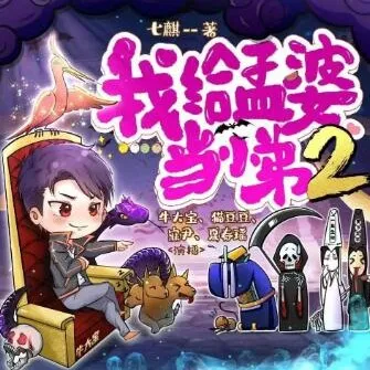 我给孟婆当小弟（两部全）牛大宝播讲 灵异悬疑多人有声剧2500集完结