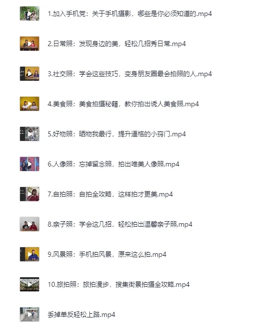 B站付费课程《手机摄影原来这么拍》完整版[MP4]
