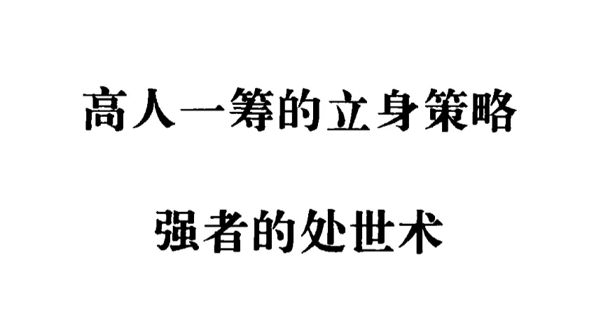 强者处世术:90年代绝版处世奇书,洞悉人性与权谋的智慧经典