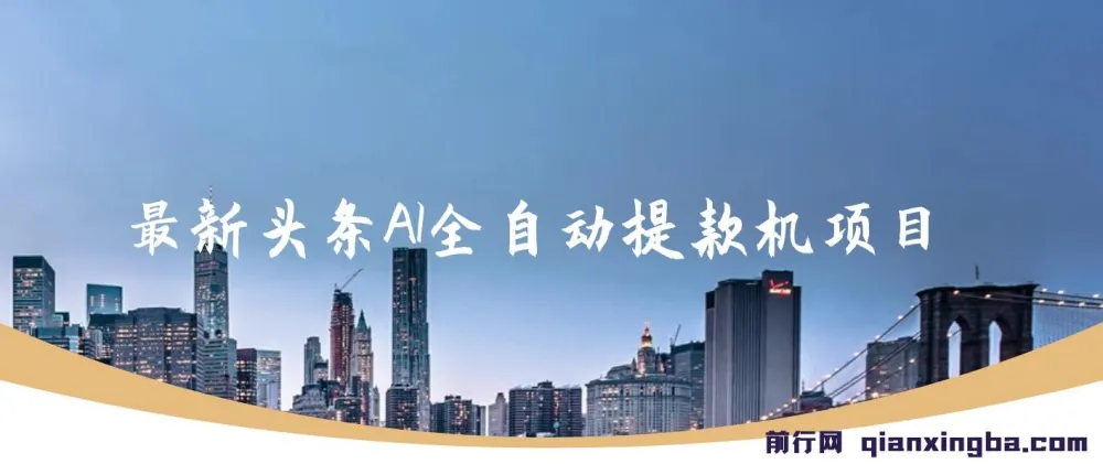头条AI自动提款机项目全套实操课程,零基础复制粘贴,稳定月入5000+