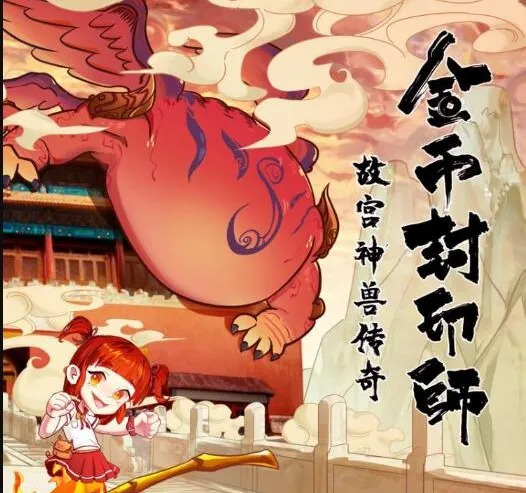 儿童有声剧《金币封印师2:故宫神兽传奇》全集100回