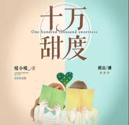 有声小说《十万甜度》顾辰莱兮领衔多人有声剧 324集完结