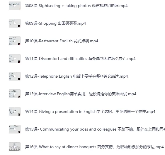 16堂顶级外教实用口语课，告别哑巴英语轻松开口说