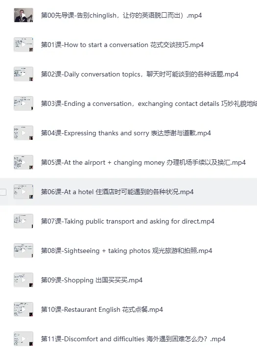 16堂顶级外教实用口语课，告别哑巴英语轻松开口说