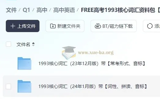 FREE高考1993核心词汇资料包 高考英语词汇全套学习资源