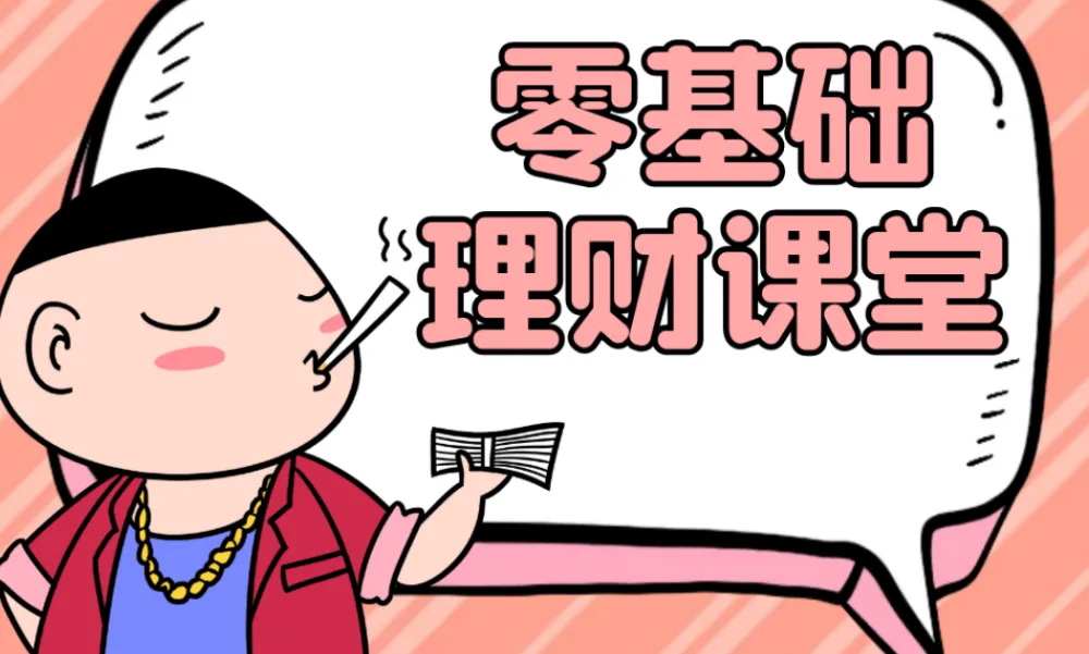 零基础理财入门课:从没钱到有钱的实用指南