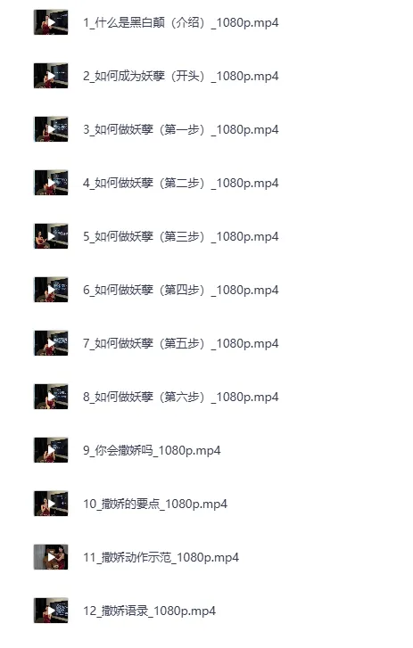 黑白巅周媛老师性商课程全集