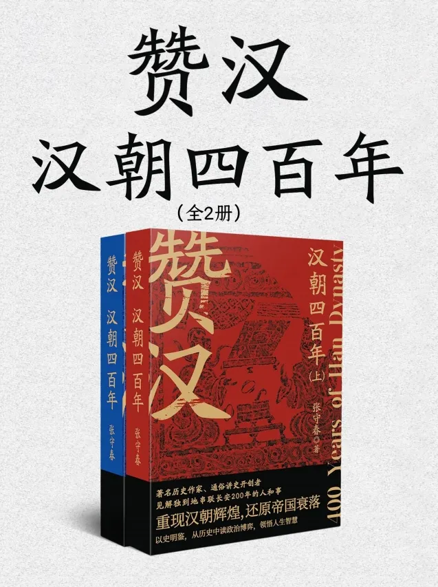 赞汉:汉朝四百年(全二册)PDF电子书