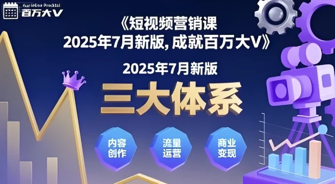 三大体系成就百万大V(2025年7月新版)薛辉团队自媒体运营实战课