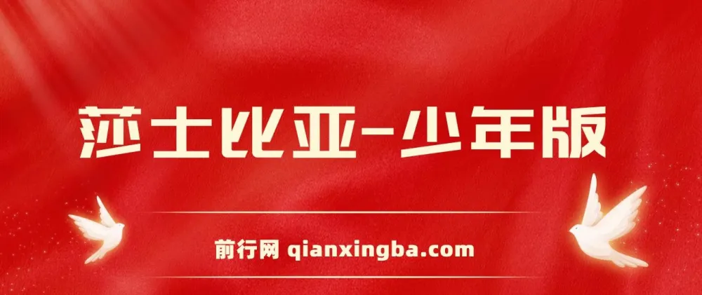 莎士比亚少年版:经典戏剧的启蒙读物