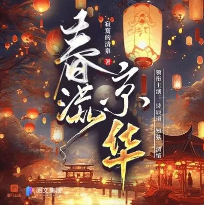 有声小说《春满京华》诗辰语播讲 500集完结