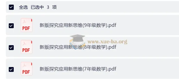 小学数学7-9年级《探究应用新思维》新版PDF全套