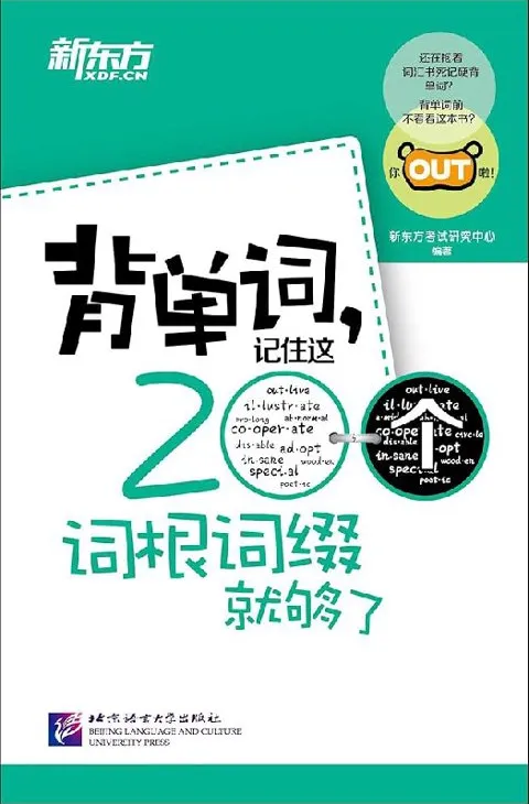 背单词事半功倍:新东方《记住这200个词根词缀就够了》PDF电子书