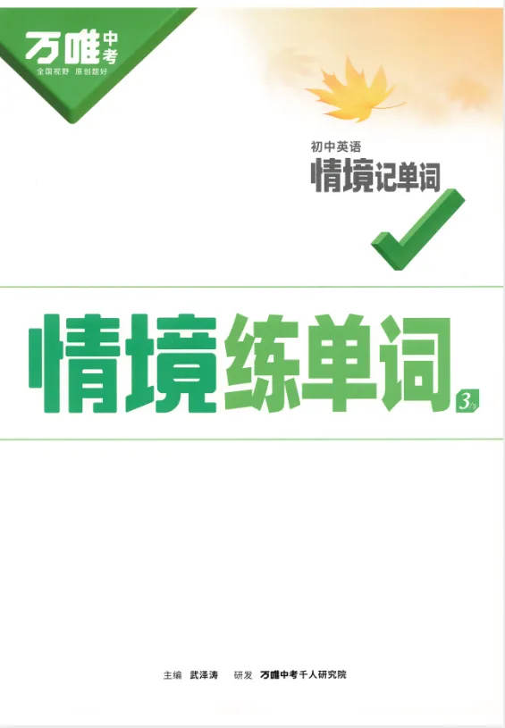 2025万唯中考《初中英语情境记单词》PDF全套,单词记忆更高效