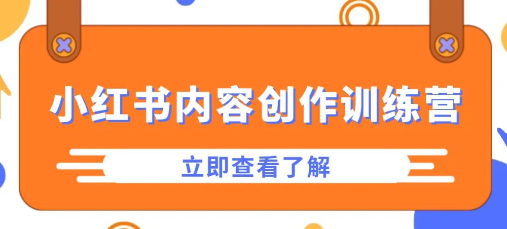 牛文小红书内容创作训练营:从0到1打造爆款笔记与个人品牌