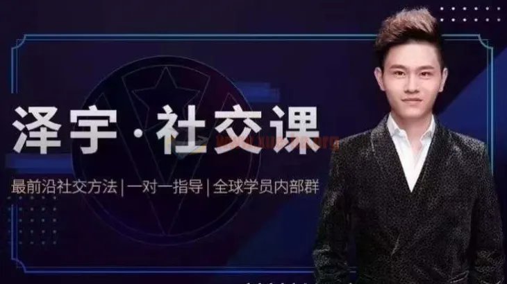 泽宇社交课：从普通人到顶级社交达人的高价值人脉经营指南