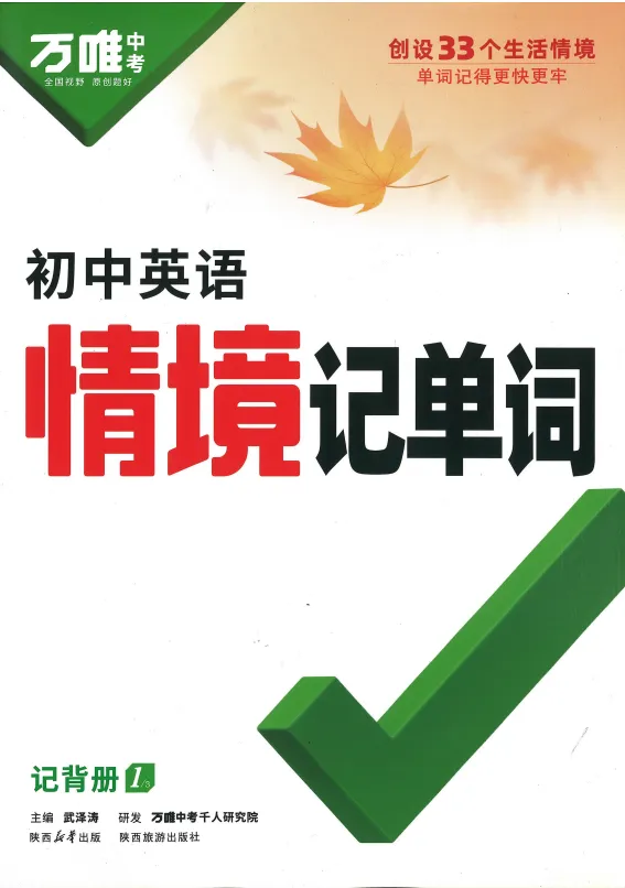 2025万唯中考《初中英语情境记单词》PDF全套,单词记忆更高效