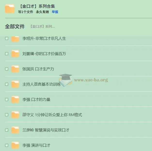 金口才系列合集：职场沟通与演讲表达实战课程大全