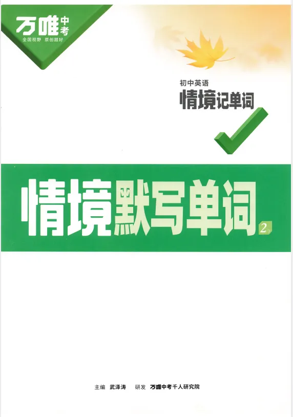 2025万唯中考《初中英语情境记单词》PDF全套,单词记忆更高效