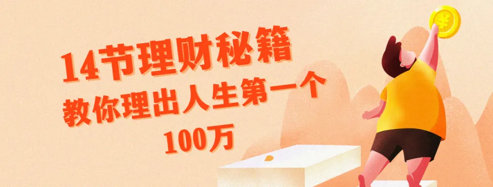 腾讯、支付宝特邀导师14节理财课:从家庭资产配置到赚取人生第一个100万
