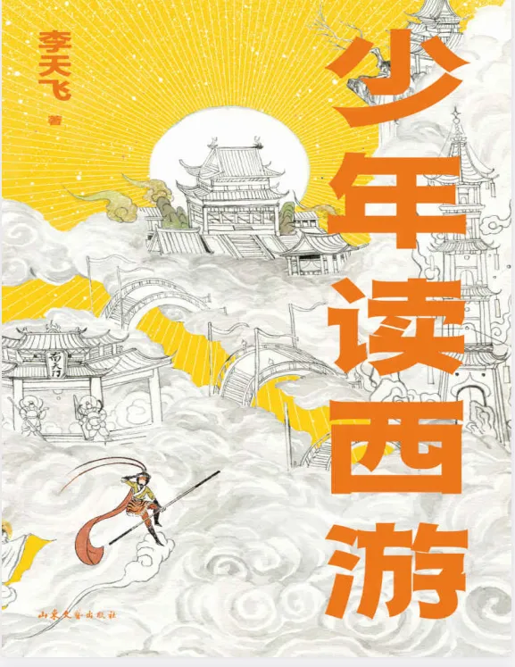 少年读西游:李天飞带你换个视角读懂西游记