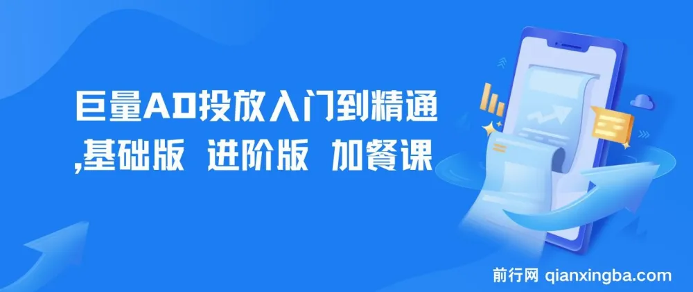 巨量AD投放入门到精通：基础版+进阶版+加餐课，系统掌握广告投放全流程