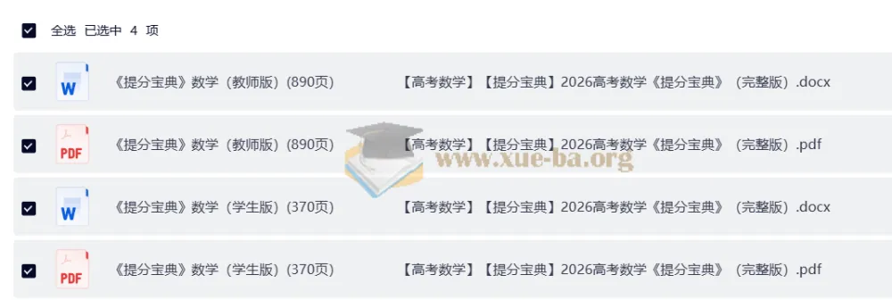 2026高考数学提分宝典 学生版+教师版完整收录(Word+PDF双格式)