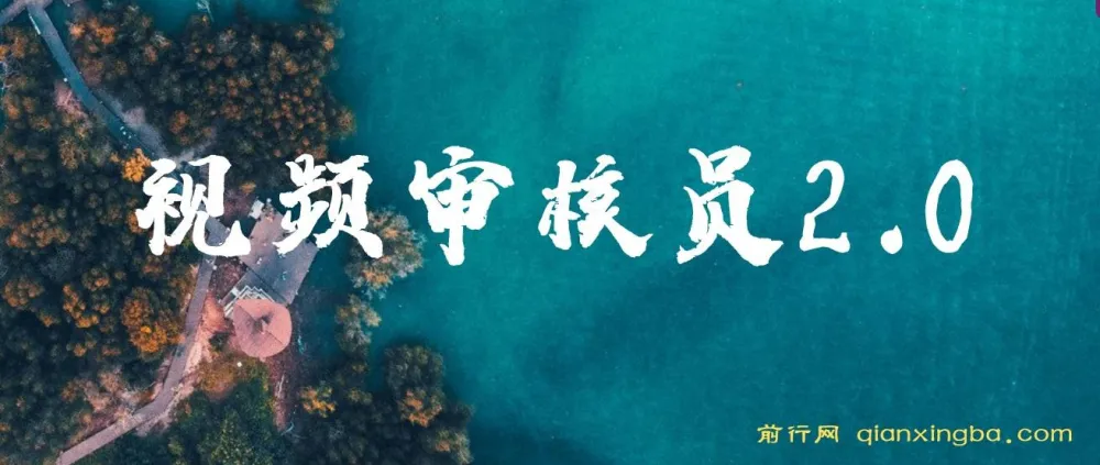 视频审核员2.0:批量矩阵操作,新手也能轻松上手日入20-150+